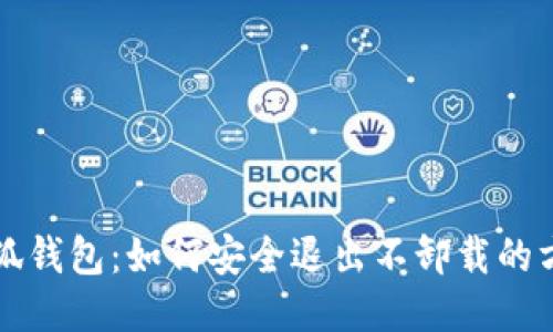 小狐錢(qián)包：如何安全退出不卸載的方式