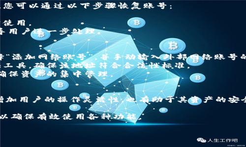 小狐錢包如何添加網(wǎng)絡(luò)賬號詳解

小狐錢包, 添加網(wǎng)絡(luò)賬號, 使用教程/guanjianci

一、小狐錢包簡介
小狐錢包是一款近年來流行的數(shù)字資產(chǎn)管理工具，支持多種加密貨幣錢包及區(qū)塊鏈資產(chǎn)的存儲、交易和管理。隨著區(qū)塊鏈技術(shù)的發(fā)展和加密貨幣的普及，小狐錢包憑借其友好的用戶界面和強大的功能，逐漸成為了眾多用戶的首選。

小狐錢包不僅支持比特幣、以太坊等主流幣種，還提供其他多種鏈的支持。用戶可以在小狐錢包中輕松進行賬號的注冊、資產(chǎn)的管理、幣種的交換及信息的查詢，非常方便。這使得小狐錢包逐漸吸引了大量對數(shù)字貨幣感興趣的用戶。

二、為什么需要添加網(wǎng)絡(luò)賬號
在小狐錢包中，添加網(wǎng)絡(luò)賬號是非常有必要的一步。首先，添加網(wǎng)絡(luò)賬號可以幫助用戶在不同的網(wǎng)絡(luò)生態(tài)中進行資產(chǎn)的管理和交易。通過網(wǎng)絡(luò)賬號，用戶能夠更好地體驗區(qū)塊鏈技術(shù)帶來的好處，如快速且安全的交易體驗。同時，網(wǎng)絡(luò)賬號也可以使用戶訪問更豐富的應(yīng)用和功能，比如去中心化交易所（DEX）、DeFi項目等。

其次，添加網(wǎng)絡(luò)賬號還有助于用戶的資產(chǎn)安全。比方說，用戶可以將不同幣種在不同錢包中進行分散存儲，這樣即使某一個錢包出現(xiàn)問題，其他資產(chǎn)也不會受到影響。此外，通過網(wǎng)絡(luò)賬號的管理，用戶還可以實現(xiàn)資產(chǎn)的全面監(jiān)控，防止意外的資產(chǎn)損失。

三、小狐錢包添加網(wǎng)絡(luò)賬號的步驟
現(xiàn)在我們來詳解如何在小狐錢包中添加網(wǎng)絡(luò)賬號的具體步驟。以下步驟適用于大多數(shù)用戶使用的版本。

h41. 登錄小狐錢包/h4
首先，在手機上打開小狐錢包應(yīng)用，輸入您的賬號及密碼進行登錄。如果您還沒有賬號，請先進行注冊。

h42. 進入“設(shè)置”頁面/h4
登錄成功后，您會進入主界面。在主界面的右上角找到“設(shè)置”圖標(biāo)，點擊進入設(shè)置頁面。

h43. 選擇“網(wǎng)絡(luò)管理”選項/h4
在設(shè)置頁面中，找到“網(wǎng)絡(luò)管理”或類似的選項，點擊進入。這個部分是用于管理您不同的網(wǎng)絡(luò)賬號的地方。

h44. 添加新的網(wǎng)絡(luò)賬號/h4
在網(wǎng)絡(luò)管理界面中，點擊“添加網(wǎng)絡(luò)賬號”或“添加新網(wǎng)絡(luò)”等按鈕。此時，系統(tǒng)可能會提示您選擇要添加的網(wǎng)絡(luò)類型（如以太坊網(wǎng)絡(luò)、幣安智能鏈等）。選擇您希望添加的網(wǎng)絡(luò)類型。

h45. 填寫網(wǎng)絡(luò)賬號信息/h4
接下來，您需要填寫相應(yīng)的網(wǎng)絡(luò)賬號信息。一般包括網(wǎng)絡(luò)名稱、錢包地址等信息。確保所填寫的信息準(zhǔn)確無誤，以免影響之后的使用。填寫完成后，點擊“確認(rèn)”或“保存”。

h46. 驗證賬號信息/h4
系統(tǒng)會自動檢查您輸入的網(wǎng)絡(luò)賬號信息是否有效。如果所有信息都正確無誤，那么系統(tǒng)會提示您添加成功。此時，您便可以在 wallet 中查看到您的新網(wǎng)絡(luò)賬號。

四、添加網(wǎng)絡(luò)賬號常見問題解答
在使用小狐錢包的過程中，用戶可能會遇到一些疑問或問題，下面我們來總結(jié)并解答一些常見的疑問。

h41. 如何處理添加網(wǎng)絡(luò)賬號失敗的問題？/h4
在使用小狐錢包添加網(wǎng)絡(luò)賬號時，您可能會遇到添加失敗的情況。對于這個問題，可以從以下幾個方面進行排查和解決：
首先，要確保網(wǎng)絡(luò)連接正常，添加網(wǎng)絡(luò)賬號需要穩(wěn)定的網(wǎng)絡(luò)環(huán)境。如果當(dāng)前網(wǎng)絡(luò)不佳，可以嘗試切換至其他網(wǎng)絡(luò)（如Wi-Fi或4G）進行添加。
其次，檢查您輸入的網(wǎng)絡(luò)賬號信息是否正確，包括錢包地址、網(wǎng)絡(luò)名稱等。用戶在填寫這些信息時往往容易出錯，導(dǎo)致系統(tǒng)無法驗證。
此外，有情況下，某些網(wǎng)絡(luò)類型可能暫時不被支持。用戶可以查詢小狐錢包的官方公告，或者聯(lián)系客服獲取最新的信息。
如果以上方法仍然無法解決問題，可以嘗試重啟應(yīng)用，或卸載重裝小狐錢包嘗試。

h42. 添加多個網(wǎng)絡(luò)賬號會影響安全性嗎？/h4
關(guān)于這一問題，添加多個網(wǎng)絡(luò)賬號的確會讓用戶對資產(chǎn)管理的安全性有一些顧慮。首先，多賬號管理可以帶來便捷性，用戶可以選擇不同的錢包存儲不同幣種，這樣可以降低資產(chǎn)損失風(fēng)險。
對于安全性來說，用戶需確保每個網(wǎng)絡(luò)賬號的安全性。例如，用戶應(yīng)采取合理的密碼管理方式，比如使用復(fù)雜且獨特的密碼，并且定期更換。同時，開啟兩步驗證，增強網(wǎng)絡(luò)賬號的安全性，這樣可以大幅降低未授權(quán)訪問帶來的資產(chǎn)損失風(fēng)險。
不過，需要注意的是，用戶在管理多個網(wǎng)絡(luò)賬號時，要定期檢查各個網(wǎng)絡(luò)賬戶的安全狀態(tài)，并備份重要的恢復(fù)信息，以避免因忘記資產(chǎn)密碼等問題帶來的損失。

h43. 如何恢復(fù)已添加的網(wǎng)絡(luò)賬號？/h4
若您誤刪或因其他原因需要恢復(fù)已添加的網(wǎng)絡(luò)賬號，首先要知道小狐錢包是有備份功能的。如果在刪除網(wǎng)絡(luò)賬號前，用戶曾進行過備份，您可以通過以下步驟恢復(fù)賬號：
首先，登錄小狐錢包，在“設(shè)置”中找到“備份”或“恢復(fù)”選項。點擊該選項后，系統(tǒng)將提示您選擇之前的備份文件。
確保選擇的備份文件是您需要恢復(fù)的版本，按提示完成操作。這時，您可以查看到之前已添加的網(wǎng)絡(luò)賬號及其信息完整恢復(fù)，也可以正常使用。
如果沒有備份，而用戶希望恢復(fù)已刪除的網(wǎng)絡(luò)賬號，則通常無法直接恢復(fù)。如果確實非常重要，可以尋求小狐錢包客服的幫助，他們會指導(dǎo)用戶進一步處理。

h44. 外部網(wǎng)絡(luò)賬號如何添加到小狐錢包？/h4
對于外部網(wǎng)絡(luò)賬號（如其他錢包生成的地址或網(wǎng)絡(luò)賬號），添加到小狐錢包的具體步驟與其他網(wǎng)絡(luò)賬號類似。用戶可以在小狐錢包中選擇“添加網(wǎng)絡(luò)賬號”，并手動輸入外部網(wǎng)絡(luò)賬號的相關(guān)信息，包括錢包地址。
在輸入外部網(wǎng)絡(luò)賬號時，用戶需確認(rèn)地址的正確性，以免造成轉(zhuǎn)賬等操作的失敗。對于不熟悉的地址，建議使用小狐錢包內(nèi)的安全性驗證工具，確保該地址符合合法性標(biāo)準(zhǔn)。
此外，用戶也可以考慮通過小狐錢包的導(dǎo)入功能，將其他錢包的數(shù)據(jù)導(dǎo)入至小狐錢包中。通過導(dǎo)入，用戶可以提升管理上的便捷性，同時確保資產(chǎn)的集中管理。

五、總結(jié)
通過以上詳細(xì)的介紹，相信大家對在小狐錢包中添加網(wǎng)絡(luò)賬號的操作流程以及相關(guān)注意事項有了全面的了解。添加網(wǎng)絡(luò)賬號不僅能夠增加用戶的操作靈活性，也有助于其資產(chǎn)的安全管理。

小狐錢包作為一款優(yōu)秀的數(shù)字資產(chǎn)管理工具，用戶在使用過程中如遇到任何問題，建議及時查看官方文檔或聯(lián)系其客服團隊進行咨詢，以確保有效使用各種功能。

希望本文能對你理解小狐錢包的使用及網(wǎng)絡(luò)賬號添加有幫助。如有其他疑問，敬請分享，我們會繼續(xù)為您解答！