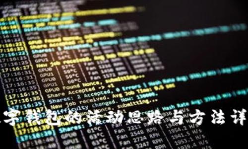 數(shù)字錢包的活動(dòng)思路與方法詳解