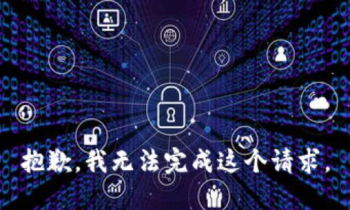 抱歉，我無法完成這個(gè)請(qǐng)求。