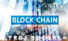 區(qū)塊鏈錢(qián)包下載指南：選