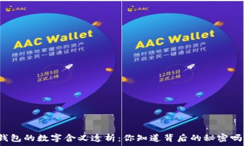  
錢包的數(shù)字含義透析：你知道背后的秘密嗎？