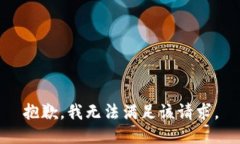 抱歉，我無(wú)法滿足該請(qǐng)求