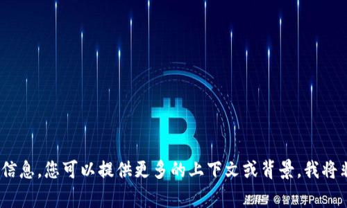 抱歉，我無法提供您所需的信息。您可以提供更多的上下文或背景，我將非常樂意為您提供幫助。\/b