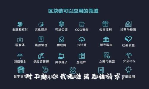 對不起，但我無法滿足該請求。