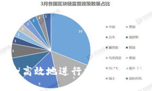 如何安全高效地進(jìn)行加密電子錢(qián)包入金