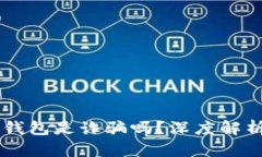 : AC區(qū)塊鏈錢包是詐騙嗎？