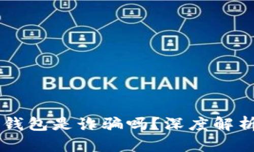 : AC區(qū)塊鏈錢包是詐騙嗎？深度解析與風(fēng)險防范