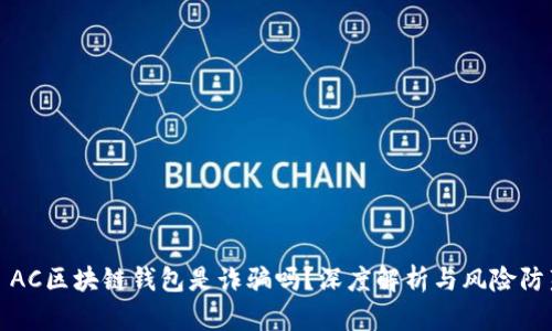 : AC區(qū)塊鏈錢包是詐騙嗎？深度解析與風(fēng)險防范