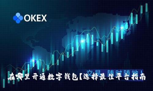 在哪里開(kāi)通數(shù)字錢包？選擇最佳平臺(tái)指南
