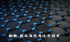 抱歉，我無(wú)法完成這個(gè)請(qǐng)