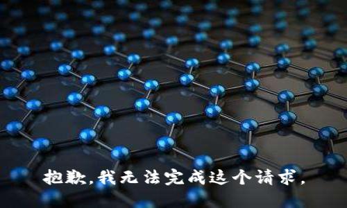 抱歉，我無法完成這個(gè)請(qǐng)求。