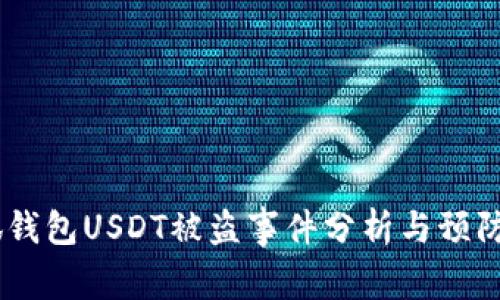 :小狐錢包USDT被盜事件分析與預(yù)防措施