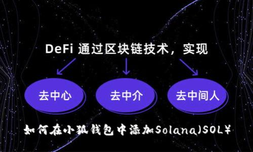 如何在小狐錢包中添加Solana(SOL)