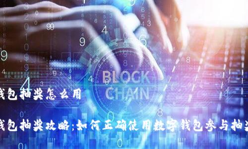 數(shù)字錢包抽獎(jiǎng)怎么用

數(shù)字錢包抽獎(jiǎng)攻略：如何正確使用數(shù)字錢包參與抽獎(jiǎng)活動(dòng)