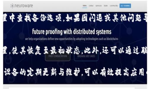 baioti小米手機(jī)小狐錢包閃退問題及解決方案/baioti
小米手機(jī), 小狐錢包, 閃退問題/guanjianci

小米手機(jī)作為國(guó)內(nèi)及國(guó)際知名的智能手機(jī)品牌，因其性價(jià)比高和良好的用戶體驗(yàn)而在市場(chǎng)上贏得了廣泛的用戶基礎(chǔ)。與此同時(shí)，隨著手機(jī)應(yīng)用程序的不斷豐富，很多用戶選擇在手機(jī)上安裝各種錢包類應(yīng)用以便于進(jìn)行日常的支付和理財(cái)，而小狐錢包便是一款頗受歡迎的應(yīng)用。

然而，部分用戶在使用小狐錢包時(shí)遇到閃退的問題，即應(yīng)用程序在打開后不久便意外關(guān)閉，這種情況嚴(yán)重影響了用戶的使用體驗(yàn)。在本文中，我們將詳細(xì)探討小米手機(jī)小狐錢包閃退的問題，分析可能的原因并提供解決方案。此外，我們還會(huì)解答用戶在使用小狐錢包時(shí)可能遇到的幾個(gè)常見問題。

小米手機(jī)小狐錢包閃退的可能原因
小狐錢包閃退的原因多種多樣，以下是一些常見的因素：

1. **應(yīng)用程序版本過舊**：小狐錢包的開發(fā)團(tuán)隊(duì)定期發(fā)布更新，以修復(fù)bug和提升性能。如果用戶沒有及時(shí)更新應(yīng)用程序，可能會(huì)導(dǎo)致應(yīng)用與手機(jī)系統(tǒng)不兼容，從而出現(xiàn)閃退現(xiàn)象。

2. **手機(jī)系統(tǒng)版本過舊**：小米手機(jī)的MIUI系統(tǒng)版本也可能影響小狐錢包的正常運(yùn)行。如果手機(jī)的MIUI版本較舊，可能無法支持小狐錢包的新功能和性能。

3. **緩存和數(shù)據(jù)問題**：小狐錢包在使用過程中會(huì)在手機(jī)中存儲(chǔ)一定量的緩存數(shù)據(jù)。如果這些數(shù)據(jù)損壞或占用過多空間，也可能導(dǎo)致應(yīng)用閃退。

4. **手機(jī)內(nèi)存不足**：如果小米手機(jī)的存儲(chǔ)空間不足，可能會(huì)導(dǎo)致應(yīng)用在啟動(dòng)時(shí)因資源不足而無法正常運(yùn)行，從而閃退。

5. **兼容性問題**：雖然小狐錢包在大部分小米手機(jī)上運(yùn)行良好，但在某些特定型號(hào)或特定系統(tǒng)設(shè)置下，可能會(huì)出現(xiàn)兼容性問題，導(dǎo)致閃退現(xiàn)象。

通過了解可能的原因，用戶可以更有針對(duì)性地采取措施解決問題。

解決小米手機(jī)小狐錢包閃退的具體步驟
以下是一些建議的步驟，可以幫助用戶解決小狐錢包閃退的問題：

1. **更新應(yīng)用程序**：用戶可以前往應(yīng)用商店檢查小狐錢包是否有可用更新。及時(shí)更新到最新版本的應(yīng)用程序，通常能夠修復(fù)閃退問題，以及獲得新功能和改進(jìn)。

2. **檢查手機(jī)系統(tǒng)更新**：用戶可以在小米手機(jī)的“設(shè)置”中找到“關(guān)于手機(jī)”選項(xiàng)，檢查MIUI系統(tǒng)是否更新至最新版本。如果存在可用更新，建議及時(shí)下載并安裝。

3. **清除應(yīng)用緩存**：在小米手機(jī)的“設(shè)置”中找到“小狐錢包”應(yīng)用，點(diǎn)擊“清除緩存”。這可以幫助消除因緩存問題導(dǎo)致的閃退現(xiàn)象。

4. **清除數(shù)據(jù)并重裝應(yīng)用**：如果閃退問題依然存在，用戶可以選擇“清除數(shù)據(jù)”并重裝小狐錢包。注意，清除數(shù)據(jù)將刪除應(yīng)用內(nèi)的所有信息，用戶需要提前備份重要數(shù)據(jù)。

5. **釋放手機(jī)內(nèi)存**：用戶可以清理手機(jī)中不必要的應(yīng)用和文件，來騰出更多的存儲(chǔ)空間。這不僅能改善小狐錢包的運(yùn)行效率，還能提高手機(jī)整體性能。

6. **聯(lián)系客服支持**：如果上述步驟均無法解決閃退問題，建議用戶聯(lián)系小狐錢包的客服支持，反饋問題并尋求幫助。

如何防止小狐錢包閃退的問題出現(xiàn)
除了積極解決閃退問題，用戶也可以采取一些預(yù)防措施，來避免未來再遇到類似的問題：

1. **定期更新應(yīng)用和手機(jī)系統(tǒng)**：保持小狐錢包及小米手機(jī)MIUI系統(tǒng)的最新版本，可以有效減少因版本兼容性導(dǎo)致的閃退問題。

2. **定期維護(hù)設(shè)備**：用戶可以定期清理手機(jī)的緩存和不使用的應(yīng)用，以保持手機(jī)的空余存儲(chǔ)和運(yùn)行流暢性。

3. **留意應(yīng)用權(quán)限設(shè)置**：在小米手機(jī)中，某些權(quán)限設(shè)置可能影響小狐錢包的正常運(yùn)行。用戶需要確保給予小狐錢包所需的必要權(quán)限，如存儲(chǔ)、網(wǎng)絡(luò)等。

4. **避免在后臺(tái)運(yùn)行過多應(yīng)用**：在打開小狐錢包前，最好關(guān)閉其他不必要的應(yīng)用，以釋放系統(tǒng)資源，提高小狐錢包的運(yùn)行穩(wěn)定性。

常見問題解答

1. 為什么我的小狐錢包在小米手機(jī)上總是閃退？
小狐錢包在小米手機(jī)上閃退的原因可能有多種，最常見的是軟件版本與手機(jī)系統(tǒng)不兼容，或者手機(jī)存儲(chǔ)空間不足。許多用戶在使用過程中未及時(shí)更新應(yīng)用，或者手機(jī)內(nèi)存滿載時(shí)打開小狐錢包都會(huì)導(dǎo)致閃退。最好的辦法是定期檢查應(yīng)用和系統(tǒng)的更新，并保持設(shè)備的充足存儲(chǔ)空間。

2. 清理小狐錢包的緩存有什么用？
清理小狐錢包的緩存可以幫助解決因緩存數(shù)據(jù)過多或數(shù)據(jù)損壞導(dǎo)致的閃退問題。緩存是應(yīng)用為了提高用戶體驗(yàn)而存儲(chǔ)的一些臨時(shí)文件，隨著使用時(shí)間的增加，緩存的體積會(huì)不斷增大，可能影響應(yīng)用的運(yùn)行速度。因此，定期清理緩存不僅可以釋放存儲(chǔ)空間，還能改善應(yīng)用性能。

3. 如何恢復(fù)小狐錢包中的數(shù)據(jù)？
如果需要恢復(fù)小狐錢包中的數(shù)據(jù)，首先需確保之前已進(jìn)行過數(shù)據(jù)備份。小狐錢包通常提供云備份服務(wù)，用戶可以在應(yīng)用內(nèi)設(shè)置中查找備份選項(xiàng)。如果因閃退或其他問題導(dǎo)致數(shù)據(jù)丟失，可以通過登入同一賬戶，查看是否可以下載之前的交易記錄等數(shù)據(jù)。如果未進(jìn)行備份，數(shù)據(jù)可能無法恢復(fù)。

4. 假如閃退的問題依然存在，該怎么做？
如果在嘗試以上解決方案后，小狐錢包仍然出現(xiàn)閃退的問題，可以考慮刪除再重新安裝應(yīng)用。這一過程可清除所有數(shù)據(jù)及設(shè)置，使其恢復(fù)至最初狀態(tài)。此外，還可以通過聯(lián)系小狐錢包的客服尋求幫助，或者在用戶論壇中分享經(jīng)驗(yàn)，看看其他用戶有沒有相似的經(jīng)歷和解決方案。

通過上述分析和解答，我們希望能夠幫助到小米手機(jī)用戶更好地使用小狐錢包，并減少因閃退而帶來的困擾。重要的是，保持設(shè)備的定期更新與維護(hù)，可以有效提高應(yīng)用的穩(wěn)定性和用戶體驗(yàn)。