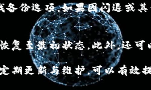 baioti小米手機(jī)小狐錢包閃退問題及解決方案/baioti
小米手機(jī), 小狐錢包, 閃退問題/guanjianci

小米手機(jī)作為國(guó)內(nèi)及國(guó)際知名的智能手機(jī)品牌，因其性價(jià)比高和良好的用戶體驗(yàn)而在市場(chǎng)上贏得了廣泛的用戶基礎(chǔ)。與此同時(shí)，隨著手機(jī)應(yīng)用程序的不斷豐富，很多用戶選擇在手機(jī)上安裝各種錢包類應(yīng)用以便于進(jìn)行日常的支付和理財(cái)，而小狐錢包便是一款頗受歡迎的應(yīng)用。

然而，部分用戶在使用小狐錢包時(shí)遇到閃退的問題，即應(yīng)用程序在打開后不久便意外關(guān)閉，這種情況嚴(yán)重影響了用戶的使用體驗(yàn)。在本文中，我們將詳細(xì)探討小米手機(jī)小狐錢包閃退的問題，分析可能的原因并提供解決方案。此外，我們還會(huì)解答用戶在使用小狐錢包時(shí)可能遇到的幾個(gè)常見問題。

小米手機(jī)小狐錢包閃退的可能原因
小狐錢包閃退的原因多種多樣，以下是一些常見的因素：

1. **應(yīng)用程序版本過舊**：小狐錢包的開發(fā)團(tuán)隊(duì)定期發(fā)布更新，以修復(fù)bug和提升性能。如果用戶沒有及時(shí)更新應(yīng)用程序，可能會(huì)導(dǎo)致應(yīng)用與手機(jī)系統(tǒng)不兼容，從而出現(xiàn)閃退現(xiàn)象。

2. **手機(jī)系統(tǒng)版本過舊**：小米手機(jī)的MIUI系統(tǒng)版本也可能影響小狐錢包的正常運(yùn)行。如果手機(jī)的MIUI版本較舊，可能無法支持小狐錢包的新功能和性能。

3. **緩存和數(shù)據(jù)問題**：小狐錢包在使用過程中會(huì)在手機(jī)中存儲(chǔ)一定量的緩存數(shù)據(jù)。如果這些數(shù)據(jù)損壞或占用過多空間，也可能導(dǎo)致應(yīng)用閃退。

4. **手機(jī)內(nèi)存不足**：如果小米手機(jī)的存儲(chǔ)空間不足，可能會(huì)導(dǎo)致應(yīng)用在啟動(dòng)時(shí)因資源不足而無法正常運(yùn)行，從而閃退。

5. **兼容性問題**：雖然小狐錢包在大部分小米手機(jī)上運(yùn)行良好，但在某些特定型號(hào)或特定系統(tǒng)設(shè)置下，可能會(huì)出現(xiàn)兼容性問題，導(dǎo)致閃退現(xiàn)象。

通過了解可能的原因，用戶可以更有針對(duì)性地采取措施解決問題。

解決小米手機(jī)小狐錢包閃退的具體步驟
以下是一些建議的步驟，可以幫助用戶解決小狐錢包閃退的問題：

1. **更新應(yīng)用程序**：用戶可以前往應(yīng)用商店檢查小狐錢包是否有可用更新。及時(shí)更新到最新版本的應(yīng)用程序，通常能夠修復(fù)閃退問題，以及獲得新功能和改進(jìn)。

2. **檢查手機(jī)系統(tǒng)更新**：用戶可以在小米手機(jī)的“設(shè)置”中找到“關(guān)于手機(jī)”選項(xiàng)，檢查MIUI系統(tǒng)是否更新至最新版本。如果存在可用更新，建議及時(shí)下載并安裝。

3. **清除應(yīng)用緩存**：在小米手機(jī)的“設(shè)置”中找到“小狐錢包”應(yīng)用，點(diǎn)擊“清除緩存”。這可以幫助消除因緩存問題導(dǎo)致的閃退現(xiàn)象。

4. **清除數(shù)據(jù)并重裝應(yīng)用**：如果閃退問題依然存在，用戶可以選擇“清除數(shù)據(jù)”并重裝小狐錢包。注意，清除數(shù)據(jù)將刪除應(yīng)用內(nèi)的所有信息，用戶需要提前備份重要數(shù)據(jù)。

5. **釋放手機(jī)內(nèi)存**：用戶可以清理手機(jī)中不必要的應(yīng)用和文件，來騰出更多的存儲(chǔ)空間。這不僅能改善小狐錢包的運(yùn)行效率，還能提高手機(jī)整體性能。

6. **聯(lián)系客服支持**：如果上述步驟均無法解決閃退問題，建議用戶聯(lián)系小狐錢包的客服支持，反饋問題并尋求幫助。

如何防止小狐錢包閃退的問題出現(xiàn)
除了積極解決閃退問題，用戶也可以采取一些預(yù)防措施，來避免未來再遇到類似的問題：

1. **定期更新應(yīng)用和手機(jī)系統(tǒng)**：保持小狐錢包及小米手機(jī)MIUI系統(tǒng)的最新版本，可以有效減少因版本兼容性導(dǎo)致的閃退問題。

2. **定期維護(hù)設(shè)備**：用戶可以定期清理手機(jī)的緩存和不使用的應(yīng)用，以保持手機(jī)的空余存儲(chǔ)和運(yùn)行流暢性。

3. **留意應(yīng)用權(quán)限設(shè)置**：在小米手機(jī)中，某些權(quán)限設(shè)置可能影響小狐錢包的正常運(yùn)行。用戶需要確保給予小狐錢包所需的必要權(quán)限，如存儲(chǔ)、網(wǎng)絡(luò)等。

4. **避免在后臺(tái)運(yùn)行過多應(yīng)用**：在打開小狐錢包前，最好關(guān)閉其他不必要的應(yīng)用，以釋放系統(tǒng)資源，提高小狐錢包的運(yùn)行穩(wěn)定性。

常見問題解答

1. 為什么我的小狐錢包在小米手機(jī)上總是閃退？
小狐錢包在小米手機(jī)上閃退的原因可能有多種，最常見的是軟件版本與手機(jī)系統(tǒng)不兼容，或者手機(jī)存儲(chǔ)空間不足。許多用戶在使用過程中未及時(shí)更新應(yīng)用，或者手機(jī)內(nèi)存滿載時(shí)打開小狐錢包都會(huì)導(dǎo)致閃退。最好的辦法是定期檢查應(yīng)用和系統(tǒng)的更新，并保持設(shè)備的充足存儲(chǔ)空間。

2. 清理小狐錢包的緩存有什么用？
清理小狐錢包的緩存可以幫助解決因緩存數(shù)據(jù)過多或數(shù)據(jù)損壞導(dǎo)致的閃退問題。緩存是應(yīng)用為了提高用戶體驗(yàn)而存儲(chǔ)的一些臨時(shí)文件，隨著使用時(shí)間的增加，緩存的體積會(huì)不斷增大，可能影響應(yīng)用的運(yùn)行速度。因此，定期清理緩存不僅可以釋放存儲(chǔ)空間，還能改善應(yīng)用性能。

3. 如何恢復(fù)小狐錢包中的數(shù)據(jù)？
如果需要恢復(fù)小狐錢包中的數(shù)據(jù)，首先需確保之前已進(jìn)行過數(shù)據(jù)備份。小狐錢包通常提供云備份服務(wù)，用戶可以在應(yīng)用內(nèi)設(shè)置中查找備份選項(xiàng)。如果因閃退或其他問題導(dǎo)致數(shù)據(jù)丟失，可以通過登入同一賬戶，查看是否可以下載之前的交易記錄等數(shù)據(jù)。如果未進(jìn)行備份，數(shù)據(jù)可能無法恢復(fù)。

4. 假如閃退的問題依然存在，該怎么做？
如果在嘗試以上解決方案后，小狐錢包仍然出現(xiàn)閃退的問題，可以考慮刪除再重新安裝應(yīng)用。這一過程可清除所有數(shù)據(jù)及設(shè)置，使其恢復(fù)至最初狀態(tài)。此外，還可以通過聯(lián)系小狐錢包的客服尋求幫助，或者在用戶論壇中分享經(jīng)驗(yàn)，看看其他用戶有沒有相似的經(jīng)歷和解決方案。

通過上述分析和解答，我們希望能夠幫助到小米手機(jī)用戶更好地使用小狐錢包，并減少因閃退而帶來的困擾。重要的是，保持設(shè)備的定期更新與維護(hù)，可以有效提高應(yīng)用的穩(wěn)定性和用戶體驗(yàn)。