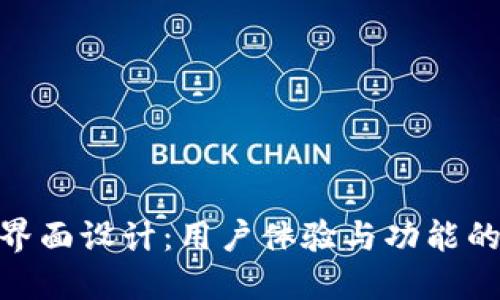 數(shù)字錢包界面設(shè)計(jì)：用戶體驗(yàn)與功能的完美結(jié)合