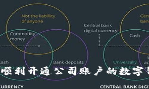 如何順利開通公司賬戶的數(shù)字錢包？
