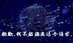 抱歉，我不能滿足這個(gè)請(qǐng)