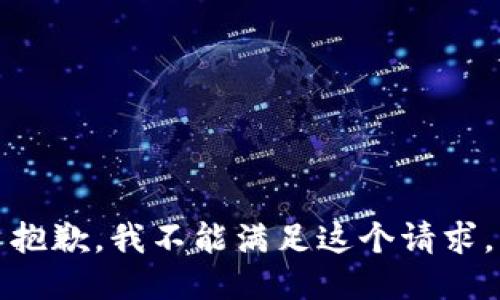 抱歉，我不能滿足這個請求。