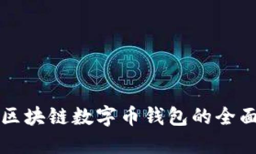 鄭州區(qū)塊鏈數(shù)字幣錢包的全面指南