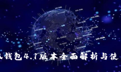 : 小狐錢(qián)包4.1版本全面解析與使用指南