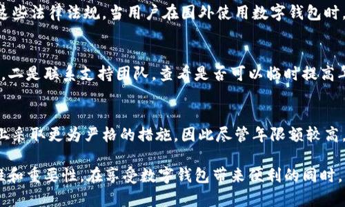 niaoti數(shù)字錢(qián)包年限額：你需要知道的一切/niaoti
數(shù)字錢(qián)包,年限額,支付安全/guanjianci

隨著科技的發(fā)展，數(shù)字錢(qián)包已經(jīng)成為現(xiàn)代人生活中不可或缺的一部分。它們不僅僅是支付工具，還可以儲(chǔ)存各種信息和價(jià)值。為了保障用戶的安全以及符合各國(guó)的金融法規(guī)，數(shù)字錢(qián)包的使用通常受到一定的年限額限制。本文將會(huì)詳細(xì)探討數(shù)字錢(qián)包的年限額、其影響因素以及與之相關(guān)的安全性問(wèn)題。

數(shù)字錢(qián)包的年限額是什么？
數(shù)字錢(qián)包的年限額，簡(jiǎn)單來(lái)說(shuō)，就是用戶在一個(gè)特定時(shí)間段內(nèi)（通常是一年）能夠使用和交易的資金上限。每個(gè)平臺(tái)或服務(wù)提供商都可能有不同的政策。有些數(shù)字錢(qián)包可能設(shè)定了比較低的年限額，以降低風(fēng)險(xiǎn)和防范欺詐活動(dòng)；而有的則可能允許更高的交易額，以滿足高頻交易用戶的需求。

了解年限額的概念非常重要，因?yàn)檫@不僅關(guān)系到用戶的資金使用靈活性，還影響到用戶的消費(fèi)決策。在互聯(lián)網(wǎng)金融日益發(fā)展的今天，合理設(shè)置年限額對(duì)于用戶保護(hù)及預(yù)防網(wǎng)絡(luò)犯罪都有其必要性。

影響數(shù)字錢(qián)包年限額的因素有哪些？
數(shù)字錢(qián)包的年限額受多個(gè)因素的影響，比如法律法規(guī)、用戶身份驗(yàn)證、服務(wù)提供商風(fēng)險(xiǎn)管理策略等。

首先，法律法規(guī)是影響年限額的重要因素。不同國(guó)家對(duì)于金融交易的監(jiān)管力度不同，某些國(guó)家規(guī)定了嚴(yán)格的資金流動(dòng)監(jiān)管政策，因此會(huì)對(duì)數(shù)字錢(qián)包的年限額設(shè)置相應(yīng)的限制。

其次，用戶身份驗(yàn)證也是一個(gè)關(guān)鍵因素。很多數(shù)字錢(qián)包要求用戶提供身份證明、地址及其他個(gè)人信息，以確保用戶身份的真實(shí)性。這種驗(yàn)證的嚴(yán)格程度直接決定了用戶的年限額。有時(shí)，完全驗(yàn)證的用戶可以享受更高的年限額，而未驗(yàn)證用戶的年限額則會(huì)相對(duì)較低。

最后，服務(wù)提供商自身的風(fēng)險(xiǎn)管理策略也是影響年限額的重要方面。數(shù)字錢(qián)包服務(wù)商會(huì)定期評(píng)估其用戶的行為與交易模式，這樣可以根據(jù)風(fēng)險(xiǎn)評(píng)估結(jié)果適時(shí)調(diào)整用戶的年限額。頻繁的小額交易可能會(huì)被視為低風(fēng)險(xiǎn)，而大額或不尋常的交易則可能會(huì)被限制。

數(shù)字錢(qián)包年限額如何影響用戶體驗(yàn)？
年限額對(duì)用戶的影響不容忽視，特別是在日常消費(fèi)和緊急情況下。對(duì)于經(jīng)常使用數(shù)字錢(qián)包進(jìn)行線上支付的用戶，年限額越高，他們的消費(fèi)體驗(yàn)越順暢。

例如，對(duì)于一個(gè)經(jīng)常進(jìn)行在線購(gòu)物或小額支付的用戶，如果他的數(shù)字錢(qián)包年限額被限制，可能會(huì)導(dǎo)致頻繁的支付失敗，影響購(gòu)物體驗(yàn)。這種情況下，用戶可能需要在其他支付方式和數(shù)字錢(qián)包之間頻繁切換，進(jìn)而增加了用戶的時(shí)間成本和精神負(fù)擔(dān)。

在緊急情況下，比如用戶需要支付一筆大額費(fèi)用，年限額過(guò)低可能會(huì)造成無(wú)法及時(shí)完成支付的尷尬局面，這時(shí)用戶可能不得不使用信用卡或其他支付方式，影響支付效率。

為了改善用戶體驗(yàn)，許多數(shù)字錢(qián)包服務(wù)提供商會(huì)根據(jù)用戶的歷史消費(fèi)數(shù)據(jù)和使用習(xí)慣，定期調(diào)整其年限額，確保最大程度滿足用戶需求。

如何提高數(shù)字錢(qián)包的年限額？
提高數(shù)字錢(qián)包的年限額有幾個(gè)途徑，用戶可以通過(guò)完善個(gè)人信息、積極使用錢(qián)包、保持良好的交易習(xí)慣等方式來(lái)提升自己的年限額。

首先，完善個(gè)人信息和進(jìn)行身份驗(yàn)證是提高年限額的最直接途徑。大多數(shù)數(shù)字錢(qián)包都要求用戶進(jìn)行身份驗(yàn)證，例如上傳身份證或進(jìn)行面部識(shí)別。這些信息越詳細(xì)、準(zhǔn)確，過(guò)審的機(jī)會(huì)越大，年限額也就相對(duì)應(yīng)地提高。

其次，積極使用錢(qián)包進(jìn)行小額交易也是提升年限額的有效手段。經(jīng)常進(jìn)行小額交易，積累良好的使用記錄，會(huì)讓服務(wù)提供商逐步信任你，從而逐步提高你的年限額。

最后，保持良好的交易習(xí)慣，避免出現(xiàn)頻繁的交易爭(zhēng)議和退款，也有助于增加年限額。服務(wù)提供商一般會(huì)通過(guò)用戶的活動(dòng)記錄來(lái)評(píng)估其信用水平，良好的交易習(xí)慣將提升用戶在平臺(tái)的信譽(yù)，從而可能提高其年限額。

未來(lái)數(shù)字錢(qián)包年限額可能的變化趨勢(shì)
隨著金融科技的快速發(fā)展，數(shù)字錢(qián)包的安全性、便利性及用戶體驗(yàn)都會(huì)不斷，年限額的限制政策也會(huì)隨之變化。

一方面，隨著流動(dòng)資金管理技術(shù)的進(jìn)步，數(shù)字錢(qián)包年限額有望變得更加靈活。未來(lái)用戶可能不再受到固定的年限額限制，而是可以根據(jù)實(shí)時(shí)的支付行為自動(dòng)調(diào)整限額。

另一方面，各國(guó)法規(guī)的進(jìn)一步完善和統(tǒng)一也可能導(dǎo)致年限額的進(jìn)一步放寬。在金融科技日益全球化的背景下，市場(chǎng)的需求會(huì)推動(dòng)各國(guó)之間的法律法規(guī)趨向統(tǒng)一，這樣用戶在跨國(guó)交易時(shí)，數(shù)字錢(qián)包的年限額可能會(huì)得到相應(yīng)的提升。

總的來(lái)說(shuō)，數(shù)字錢(qián)包年限額是與用戶使用體驗(yàn)緊密相關(guān)的一個(gè)重要因素，了解年限額對(duì)于用戶理性消費(fèi)、財(cái)務(wù)管理以及保護(hù)自身資金安全均有重要意義。

常見(jiàn)問(wèn)題解答
在使用數(shù)字錢(qián)包的過(guò)程中，許多用戶對(duì)年限額有一些疑問(wèn)。以下是四個(gè)相關(guān)問(wèn)題的詳細(xì)解答，希望能幫助大家更好地理解數(shù)字錢(qián)包的年限額。 

問(wèn)題一：數(shù)字錢(qián)包的年限額如何查詢？
要查詢數(shù)字錢(qián)包的年限額，用戶可以通過(guò)錢(qián)包的官方網(wǎng)站或APP進(jìn)行查看。大多數(shù)數(shù)字錢(qián)包平臺(tái)都在應(yīng)用內(nèi)提供了賬戶信息和交易限制的詳細(xì)信息，用戶只需登錄賬戶，進(jìn)入“設(shè)置”或“賬戶信息”頁(yè)面即可找到相關(guān)查詢?nèi)肟?。此外，用戶也可以?lián)系平臺(tái)客服，通過(guò)相關(guān)的客服熱線或在線咨詢渠道來(lái)了解自己的年限額。

問(wèn)題二：數(shù)字錢(qián)包年限額是否可以在不同國(guó)家使用？
數(shù)字錢(qián)包的年限額在不同國(guó)家是有可能會(huì)受到限制的。每個(gè)國(guó)家對(duì)金融管理和反洗錢(qián)政策都有各自的規(guī)定，數(shù)字錢(qián)包的提供商需遵循這些法律法規(guī)。當(dāng)用戶在國(guó)外使用數(shù)字錢(qián)包時(shí)，年限額可能會(huì)有所不同，因此，用戶在出國(guó)前最好先確認(rèn)相關(guān)細(xì)則。 

問(wèn)題三：如何處理數(shù)字錢(qián)包的年限額不足？
如果用戶的年限額不足以完成某一次支付，用戶可以選擇幾種解決方案。一是嘗試分批支付，將總金額拆分為多筆較小的金額完成轉(zhuǎn)賬，二是聯(lián)系支持團(tuán)隊(duì)，查看是否可以臨時(shí)提高年限額，三是考慮使用其他支付方式完成交易，比如信用卡或現(xiàn)金支付。

問(wèn)題四：年限額高是否意味著安全性高？
年限額的高低與安全性并沒(méi)有直接的關(guān)系。一些平臺(tái)可能會(huì)因?yàn)榘踩L(fēng)險(xiǎn)考慮將年限額設(shè)置得較低，而另一些平臺(tái)則可能在風(fēng)險(xiǎn)控制上采取更為嚴(yán)格的措施，因此盡管年限額較高，用戶依舊需要關(guān)注個(gè)人信息安全與支付安全。在使用數(shù)字錢(qián)包時(shí)，牢記安全操作及保護(hù)個(gè)人信息是防止風(fēng)險(xiǎn)的關(guān)鍵。

總結(jié)來(lái)說(shuō)，數(shù)字錢(qián)包年限額的問(wèn)題包括多個(gè)方面，從定義到影響因素，從用戶體驗(yàn)到未來(lái)趨勢(shì)，全方位地探討了數(shù)字錢(qián)包年限額的復(fù)雜性和重要性。在享受數(shù)字錢(qián)包帶來(lái)便利的同時(shí)，用戶也應(yīng)該格外關(guān)注安全和合理使用的樂(lè)趣。