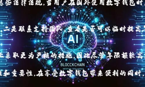 niaoti數(shù)字錢(qián)包年限額：你需要知道的一切/niaoti
數(shù)字錢(qián)包,年限額,支付安全/guanjianci

隨著科技的發(fā)展，數(shù)字錢(qián)包已經(jīng)成為現(xiàn)代人生活中不可或缺的一部分。它們不僅僅是支付工具，還可以儲(chǔ)存各種信息和價(jià)值。為了保障用戶的安全以及符合各國(guó)的金融法規(guī)，數(shù)字錢(qián)包的使用通常受到一定的年限額限制。本文將會(huì)詳細(xì)探討數(shù)字錢(qián)包的年限額、其影響因素以及與之相關(guān)的安全性問(wèn)題。

數(shù)字錢(qián)包的年限額是什么？
數(shù)字錢(qián)包的年限額，簡(jiǎn)單來(lái)說(shuō)，就是用戶在一個(gè)特定時(shí)間段內(nèi)（通常是一年）能夠使用和交易的資金上限。每個(gè)平臺(tái)或服務(wù)提供商都可能有不同的政策。有些數(shù)字錢(qián)包可能設(shè)定了比較低的年限額，以降低風(fēng)險(xiǎn)和防范欺詐活動(dòng)；而有的則可能允許更高的交易額，以滿足高頻交易用戶的需求。

了解年限額的概念非常重要，因?yàn)檫@不僅關(guān)系到用戶的資金使用靈活性，還影響到用戶的消費(fèi)決策。在互聯(lián)網(wǎng)金融日益發(fā)展的今天，合理設(shè)置年限額對(duì)于用戶保護(hù)及預(yù)防網(wǎng)絡(luò)犯罪都有其必要性。

影響數(shù)字錢(qián)包年限額的因素有哪些？
數(shù)字錢(qián)包的年限額受多個(gè)因素的影響，比如法律法規(guī)、用戶身份驗(yàn)證、服務(wù)提供商風(fēng)險(xiǎn)管理策略等。

首先，法律法規(guī)是影響年限額的重要因素。不同國(guó)家對(duì)于金融交易的監(jiān)管力度不同，某些國(guó)家規(guī)定了嚴(yán)格的資金流動(dòng)監(jiān)管政策，因此會(huì)對(duì)數(shù)字錢(qián)包的年限額設(shè)置相應(yīng)的限制。

其次，用戶身份驗(yàn)證也是一個(gè)關(guān)鍵因素。很多數(shù)字錢(qián)包要求用戶提供身份證明、地址及其他個(gè)人信息，以確保用戶身份的真實(shí)性。這種驗(yàn)證的嚴(yán)格程度直接決定了用戶的年限額。有時(shí)，完全驗(yàn)證的用戶可以享受更高的年限額，而未驗(yàn)證用戶的年限額則會(huì)相對(duì)較低。

最后，服務(wù)提供商自身的風(fēng)險(xiǎn)管理策略也是影響年限額的重要方面。數(shù)字錢(qián)包服務(wù)商會(huì)定期評(píng)估其用戶的行為與交易模式，這樣可以根據(jù)風(fēng)險(xiǎn)評(píng)估結(jié)果適時(shí)調(diào)整用戶的年限額。頻繁的小額交易可能會(huì)被視為低風(fēng)險(xiǎn)，而大額或不尋常的交易則可能會(huì)被限制。

數(shù)字錢(qián)包年限額如何影響用戶體驗(yàn)？
年限額對(duì)用戶的影響不容忽視，特別是在日常消費(fèi)和緊急情況下。對(duì)于經(jīng)常使用數(shù)字錢(qián)包進(jìn)行線上支付的用戶，年限額越高，他們的消費(fèi)體驗(yàn)越順暢。

例如，對(duì)于一個(gè)經(jīng)常進(jìn)行在線購(gòu)物或小額支付的用戶，如果他的數(shù)字錢(qián)包年限額被限制，可能會(huì)導(dǎo)致頻繁的支付失敗，影響購(gòu)物體驗(yàn)。這種情況下，用戶可能需要在其他支付方式和數(shù)字錢(qián)包之間頻繁切換，進(jìn)而增加了用戶的時(shí)間成本和精神負(fù)擔(dān)。

在緊急情況下，比如用戶需要支付一筆大額費(fèi)用，年限額過(guò)低可能會(huì)造成無(wú)法及時(shí)完成支付的尷尬局面，這時(shí)用戶可能不得不使用信用卡或其他支付方式，影響支付效率。

為了改善用戶體驗(yàn)，許多數(shù)字錢(qián)包服務(wù)提供商會(huì)根據(jù)用戶的歷史消費(fèi)數(shù)據(jù)和使用習(xí)慣，定期調(diào)整其年限額，確保最大程度滿足用戶需求。

如何提高數(shù)字錢(qián)包的年限額？
提高數(shù)字錢(qián)包的年限額有幾個(gè)途徑，用戶可以通過(guò)完善個(gè)人信息、積極使用錢(qián)包、保持良好的交易習(xí)慣等方式來(lái)提升自己的年限額。

首先，完善個(gè)人信息和進(jìn)行身份驗(yàn)證是提高年限額的最直接途徑。大多數(shù)數(shù)字錢(qián)包都要求用戶進(jìn)行身份驗(yàn)證，例如上傳身份證或進(jìn)行面部識(shí)別。這些信息越詳細(xì)、準(zhǔn)確，過(guò)審的機(jī)會(huì)越大，年限額也就相對(duì)應(yīng)地提高。

其次，積極使用錢(qián)包進(jìn)行小額交易也是提升年限額的有效手段。經(jīng)常進(jìn)行小額交易，積累良好的使用記錄，會(huì)讓服務(wù)提供商逐步信任你，從而逐步提高你的年限額。

最后，保持良好的交易習(xí)慣，避免出現(xiàn)頻繁的交易爭(zhēng)議和退款，也有助于增加年限額。服務(wù)提供商一般會(huì)通過(guò)用戶的活動(dòng)記錄來(lái)評(píng)估其信用水平，良好的交易習(xí)慣將提升用戶在平臺(tái)的信譽(yù)，從而可能提高其年限額。

未來(lái)數(shù)字錢(qián)包年限額可能的變化趨勢(shì)
隨著金融科技的快速發(fā)展，數(shù)字錢(qián)包的安全性、便利性及用戶體驗(yàn)都會(huì)不斷，年限額的限制政策也會(huì)隨之變化。

一方面，隨著流動(dòng)資金管理技術(shù)的進(jìn)步，數(shù)字錢(qián)包年限額有望變得更加靈活。未來(lái)用戶可能不再受到固定的年限額限制，而是可以根據(jù)實(shí)時(shí)的支付行為自動(dòng)調(diào)整限額。

另一方面，各國(guó)法規(guī)的進(jìn)一步完善和統(tǒng)一也可能導(dǎo)致年限額的進(jìn)一步放寬。在金融科技日益全球化的背景下，市場(chǎng)的需求會(huì)推動(dòng)各國(guó)之間的法律法規(guī)趨向統(tǒng)一，這樣用戶在跨國(guó)交易時(shí)，數(shù)字錢(qián)包的年限額可能會(huì)得到相應(yīng)的提升。

總的來(lái)說(shuō)，數(shù)字錢(qián)包年限額是與用戶使用體驗(yàn)緊密相關(guān)的一個(gè)重要因素，了解年限額對(duì)于用戶理性消費(fèi)、財(cái)務(wù)管理以及保護(hù)自身資金安全均有重要意義。

常見(jiàn)問(wèn)題解答
在使用數(shù)字錢(qián)包的過(guò)程中，許多用戶對(duì)年限額有一些疑問(wèn)。以下是四個(gè)相關(guān)問(wèn)題的詳細(xì)解答，希望能幫助大家更好地理解數(shù)字錢(qián)包的年限額。 

問(wèn)題一：數(shù)字錢(qián)包的年限額如何查詢？
要查詢數(shù)字錢(qián)包的年限額，用戶可以通過(guò)錢(qián)包的官方網(wǎng)站或APP進(jìn)行查看。大多數(shù)數(shù)字錢(qián)包平臺(tái)都在應(yīng)用內(nèi)提供了賬戶信息和交易限制的詳細(xì)信息，用戶只需登錄賬戶，進(jìn)入“設(shè)置”或“賬戶信息”頁(yè)面即可找到相關(guān)查詢?nèi)肟?。此外，用戶也可以?lián)系平臺(tái)客服，通過(guò)相關(guān)的客服熱線或在線咨詢渠道來(lái)了解自己的年限額。

問(wèn)題二：數(shù)字錢(qián)包年限額是否可以在不同國(guó)家使用？
數(shù)字錢(qián)包的年限額在不同國(guó)家是有可能會(huì)受到限制的。每個(gè)國(guó)家對(duì)金融管理和反洗錢(qián)政策都有各自的規(guī)定，數(shù)字錢(qián)包的提供商需遵循這些法律法規(guī)。當(dāng)用戶在國(guó)外使用數(shù)字錢(qián)包時(shí)，年限額可能會(huì)有所不同，因此，用戶在出國(guó)前最好先確認(rèn)相關(guān)細(xì)則。 

問(wèn)題三：如何處理數(shù)字錢(qián)包的年限額不足？
如果用戶的年限額不足以完成某一次支付，用戶可以選擇幾種解決方案。一是嘗試分批支付，將總金額拆分為多筆較小的金額完成轉(zhuǎn)賬，二是聯(lián)系支持團(tuán)隊(duì)，查看是否可以臨時(shí)提高年限額，三是考慮使用其他支付方式完成交易，比如信用卡或現(xiàn)金支付。

問(wèn)題四：年限額高是否意味著安全性高？
年限額的高低與安全性并沒(méi)有直接的關(guān)系。一些平臺(tái)可能會(huì)因?yàn)榘踩L(fēng)險(xiǎn)考慮將年限額設(shè)置得較低，而另一些平臺(tái)則可能在風(fēng)險(xiǎn)控制上采取更為嚴(yán)格的措施，因此盡管年限額較高，用戶依舊需要關(guān)注個(gè)人信息安全與支付安全。在使用數(shù)字錢(qián)包時(shí)，牢記安全操作及保護(hù)個(gè)人信息是防止風(fēng)險(xiǎn)的關(guān)鍵。

總結(jié)來(lái)說(shuō)，數(shù)字錢(qián)包年限額的問(wèn)題包括多個(gè)方面，從定義到影響因素，從用戶體驗(yàn)到未來(lái)趨勢(shì)，全方位地探討了數(shù)字錢(qián)包年限額的復(fù)雜性和重要性。在享受數(shù)字錢(qián)包帶來(lái)便利的同時(shí)，用戶也應(yīng)該格外關(guān)注安全和合理使用的樂(lè)趣。