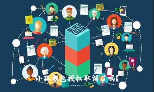 小狐錢包授權(quán)取消了嗎？