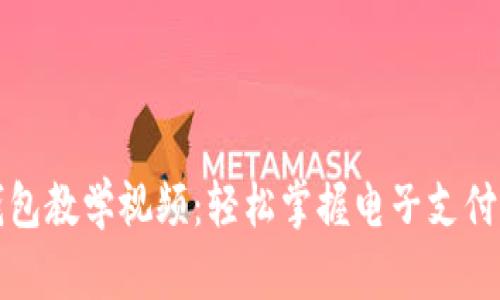 數(shù)字錢包教學(xué)視頻：輕松掌握電子支付的未來