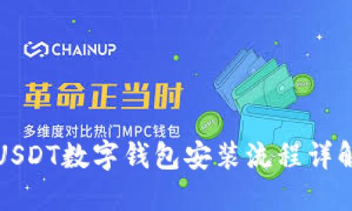 USDT數(shù)字錢(qián)包安裝流程詳解