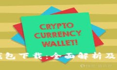 TG數(shù)字錢包下載：全面解析