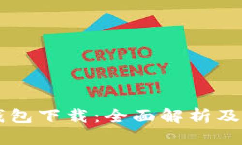 TG數(shù)字錢包下載:全面解析及使用指南