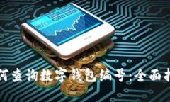 如何查詢(xún)數(shù)字錢(qián)包編號(hào)：