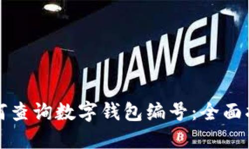 如何查詢數(shù)字錢包編號:全面指南