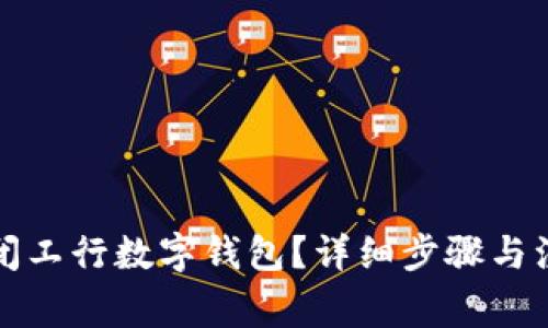 如何關閉工行數(shù)字錢包？詳細步驟與注意事項