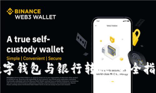 數(shù)字錢包與銀行轉(zhuǎn)賬:完全指南