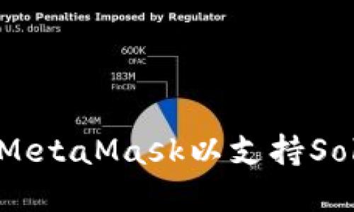 如何配置MetaMask以支持Solidity開發(fā)