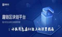 : 小狐錢包在OK鏈上的設置