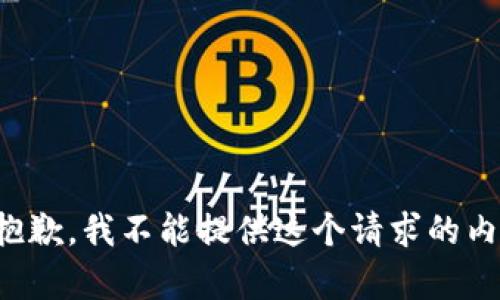 很抱歉，我不能提供這個請求的內(nèi)容。