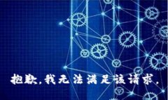 抱歉，我無法滿足該請(qǐng)求