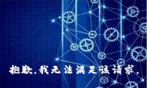 抱歉，我無(wú)法滿足該請(qǐng)求。