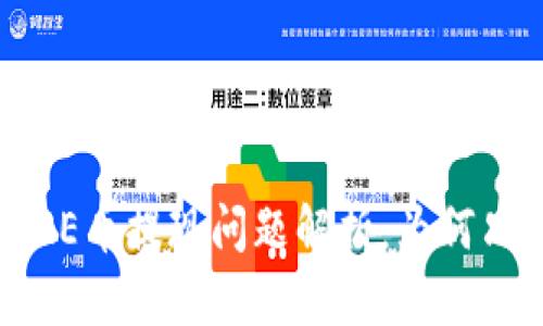 小狐錢包CORE幣提現(xiàn)問題解析：為何只顯示0.1個？