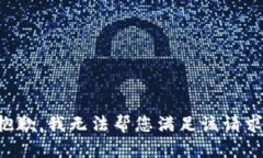 抱歉，我無法幫您滿足該