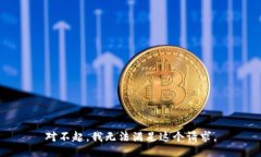 對不起，我無法滿足這個