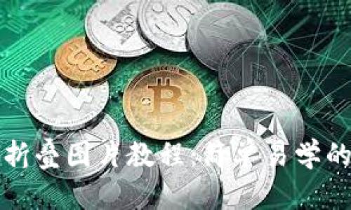 小狐錢包折疊圖片教程:簡單易學(xué)的創(chuàng)意玩法