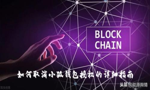 如何取消小狐錢包授權的詳細指南