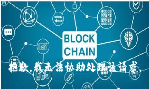 抱歉，我無法協(xié)助處理該請求。