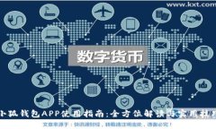 小狐錢包APP使用指南：全